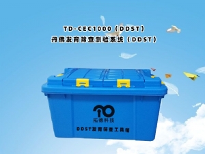 TD-CEC1000（DDST）丹佛发育筛查测验系统（DDST）