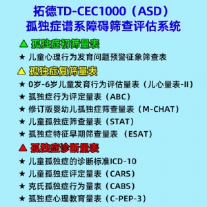 拓德0-6岁儿童孤独症筛查诊断干预系统ASD自闭症筛查心理教育量表CPEP3