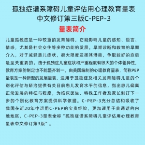 孤独症谱系障碍儿童评估用心理教育量表C-PEP-3系统软件工具箱