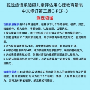 孤独症谱系障碍儿童评估用心理教育量表C-PEP-3系统软件工具箱