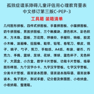 孤独症谱系障碍儿童评估用心理教育量表C-PEP-3系统软件工具箱