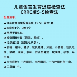 言语发育小儿早期语言发育筛查软件工具箱语言发育迟缓检查系统S-S